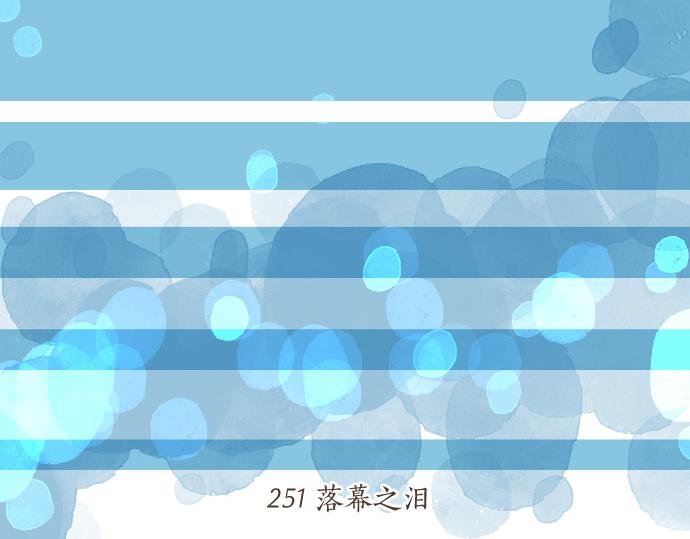 第251话 落幕之泪(1/2)-第251话