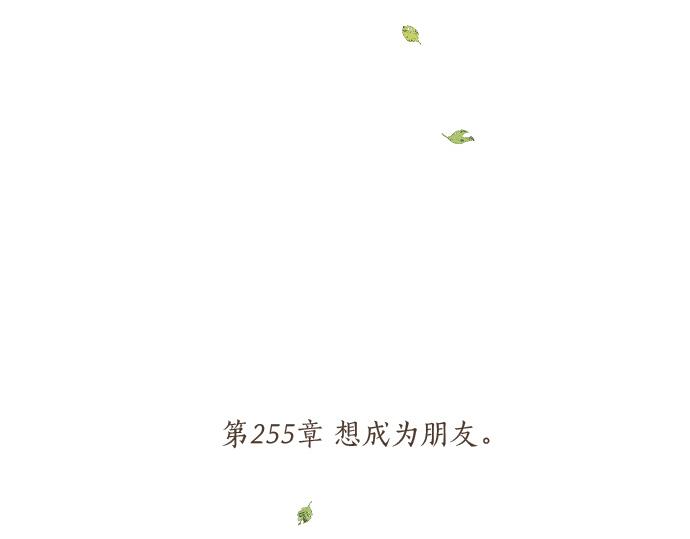第255话 想成为朋友(1/2)-第255话