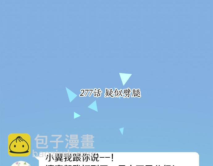 第277话 疑似劈腿(1/2)-第277话
