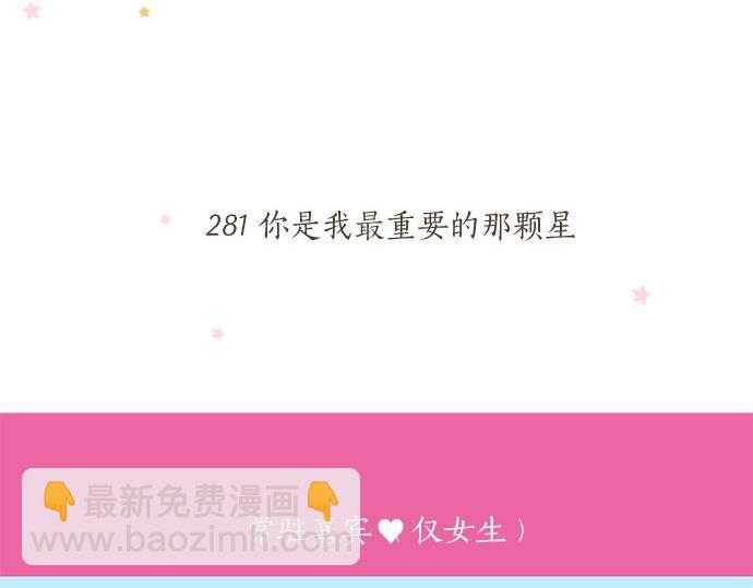 第281话 你是我最重要的那颗星(1/2)-第281话