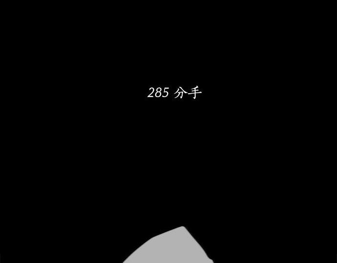 第285话 分手(1/2)-第285话