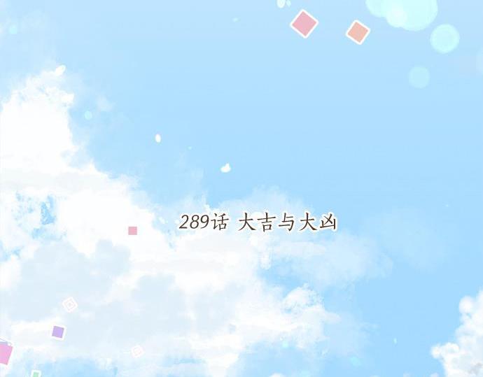 第289话 大吉与大凶(1/2)-第289话