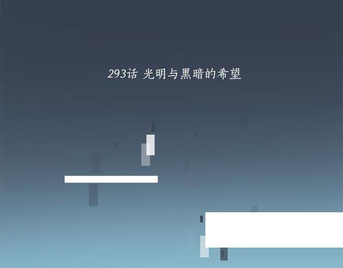 第293话 光明与黑暗的希望(1/2)-第293话