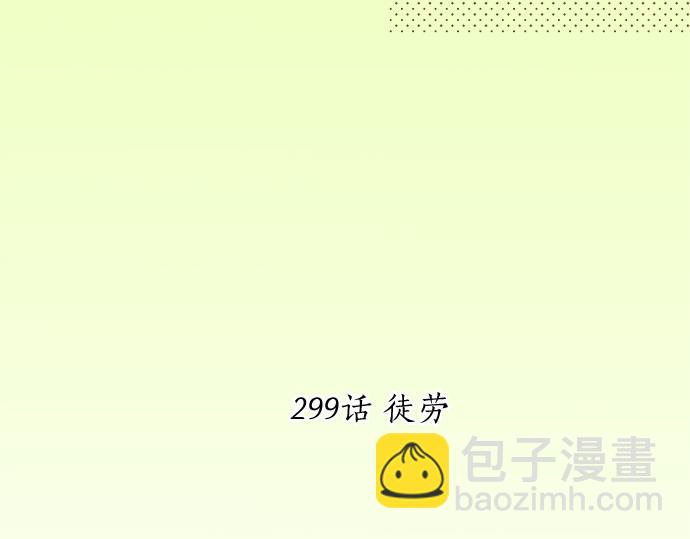 第299话 徒劳(1/2)-第299话