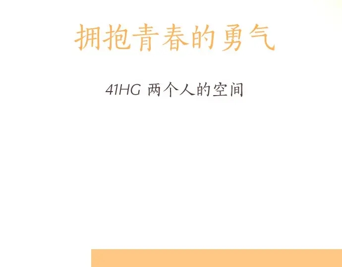 第41话 两个人的空间(1/3)-第45话