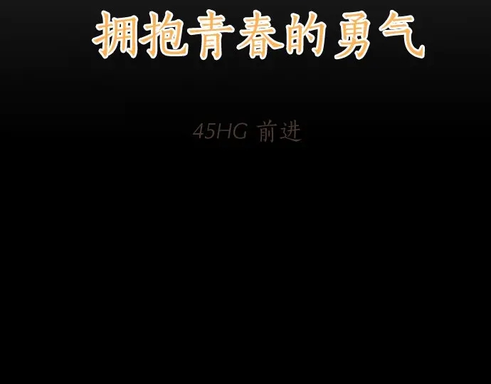 第45话 前进(1/3)-第49话