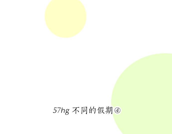 第57话 不同的假期（4）(1/3)-第57话