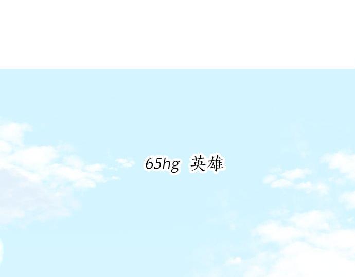 第65话 英雄(1/3)-第65话