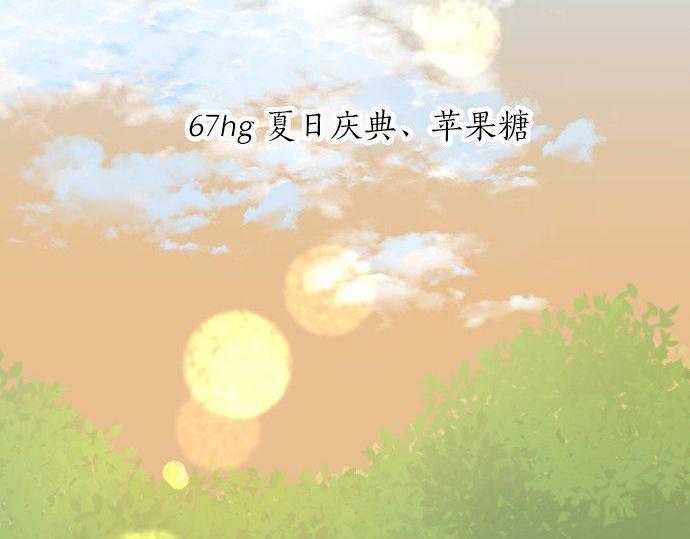 第67话 夏日庆典、苹果糖(1/3)-第67话
