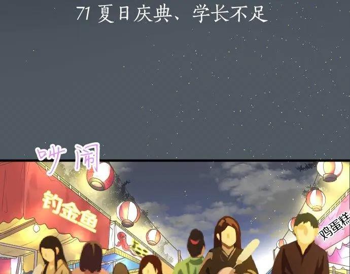 第71话 夏日庆典、学长不足(1/3)-第75话