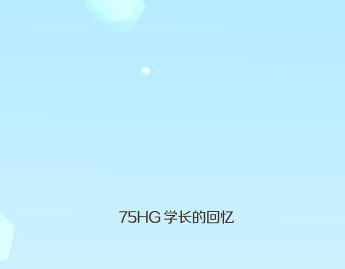 第75话 学长的回忆(1/3)-第69话