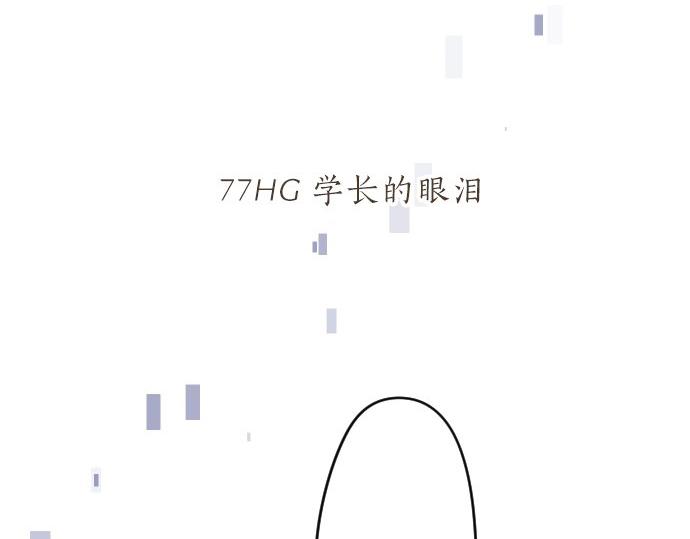 第77话 学长的眼泪(1/3)-第71话