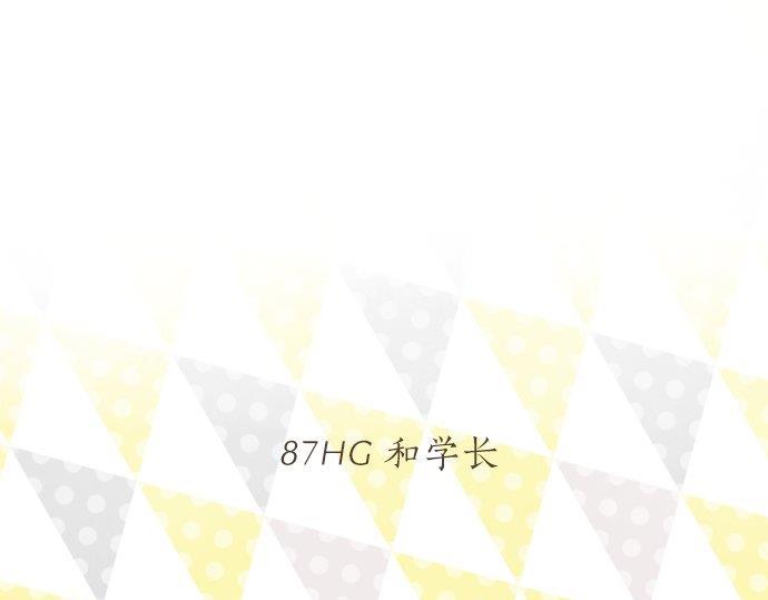 第87话 和学长(1/3)-第87话