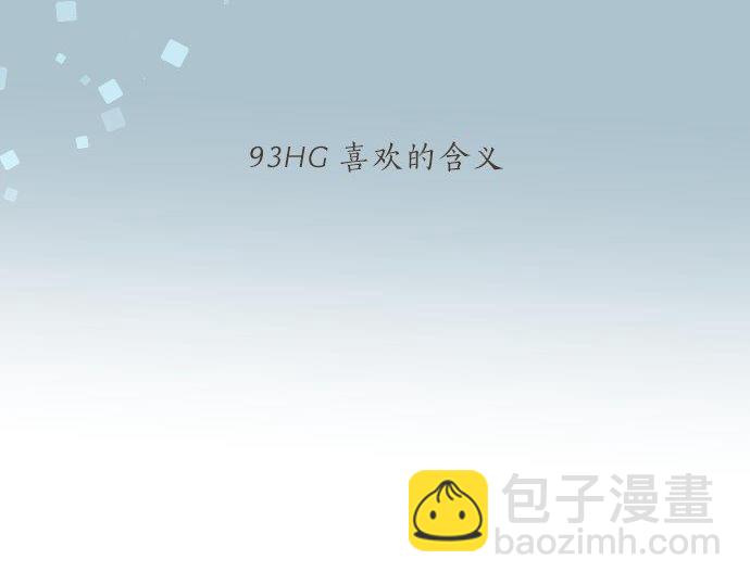 第93话 喜欢的含义(1/3)-第93话