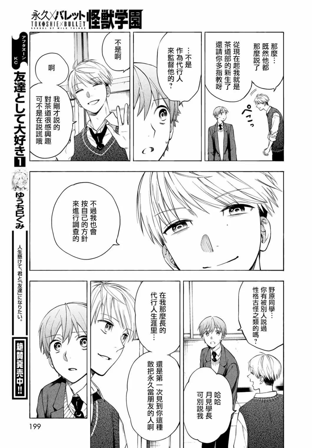 🍜永久×Bullet 怪兽学园 第04话 第27页