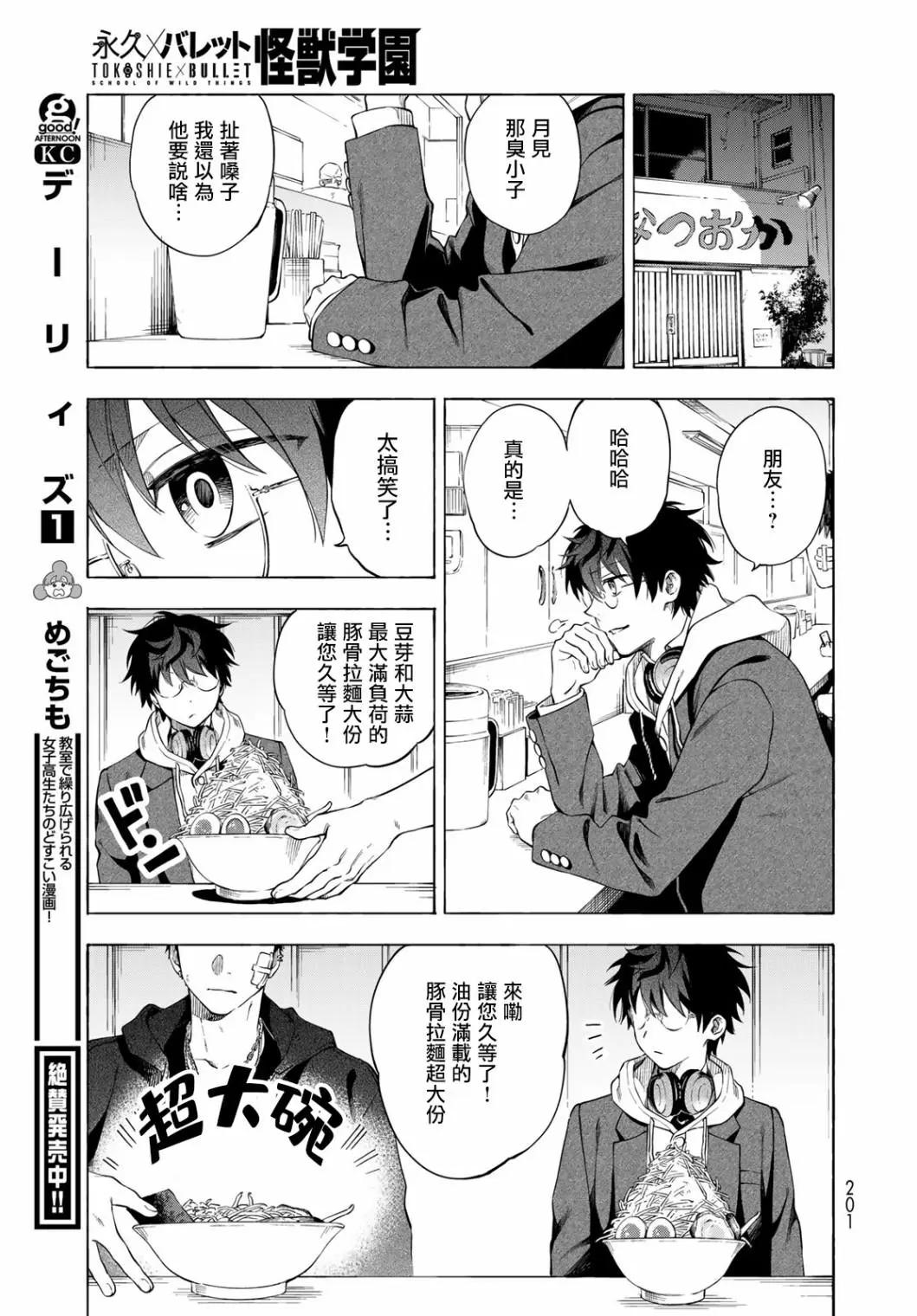 🍜永久×Bullet 怪兽学园 第04话 第29页