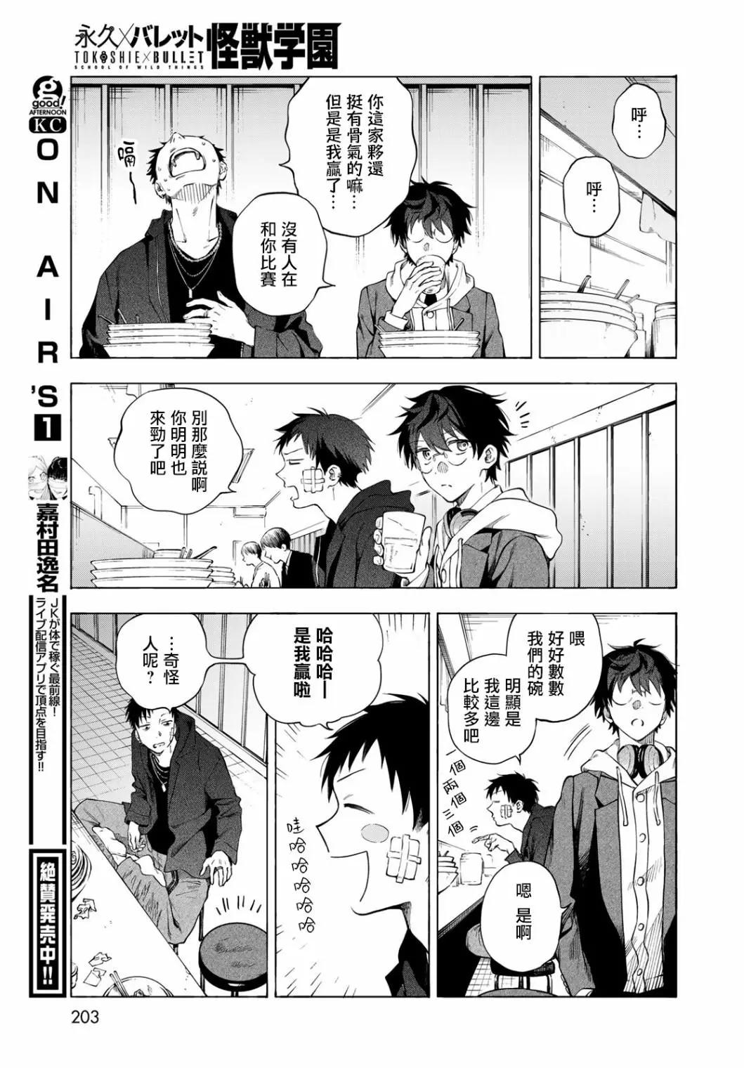 🍜永久×Bullet 怪兽学园 第04话 第31页