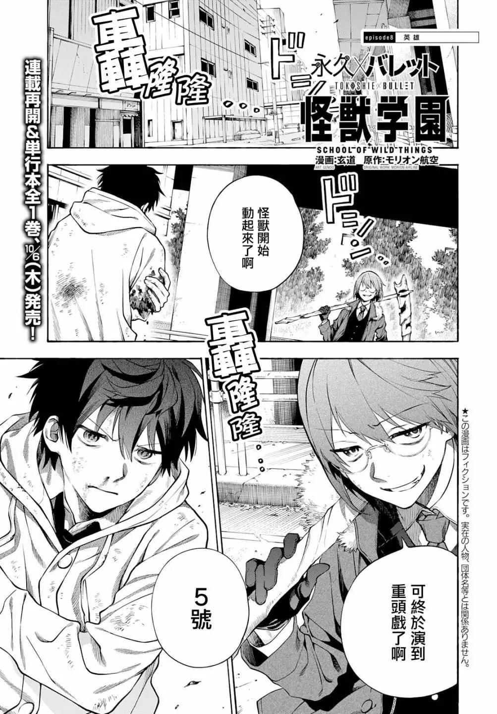 🍜永久×Bullet 怪兽学园 第08话 第1页