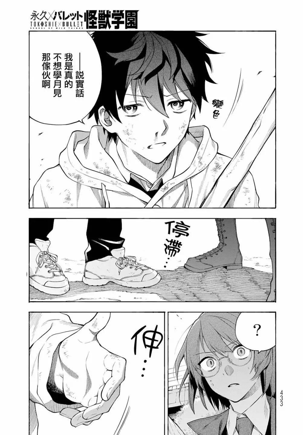 🍜永久×Bullet 怪兽学园 第08话 第3页