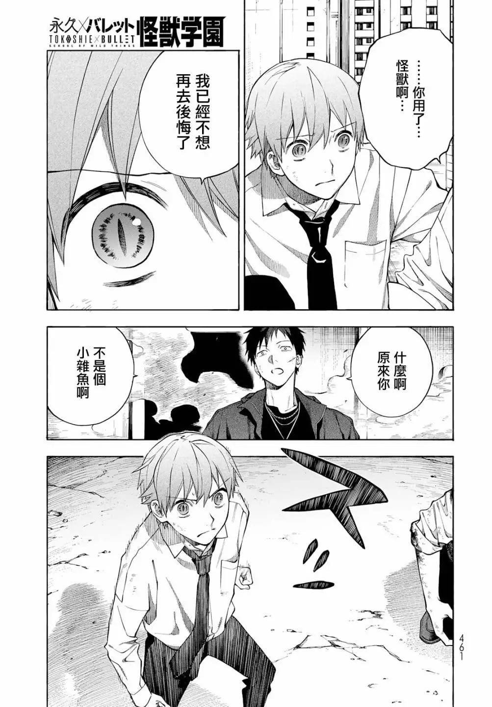 🍜永久×Bullet 怪兽学园 第08话 第31页