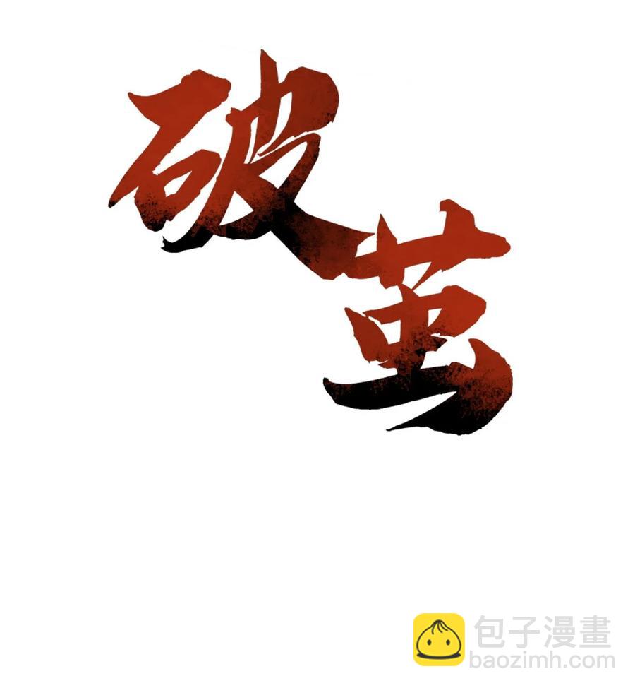 039 破茧-第39话