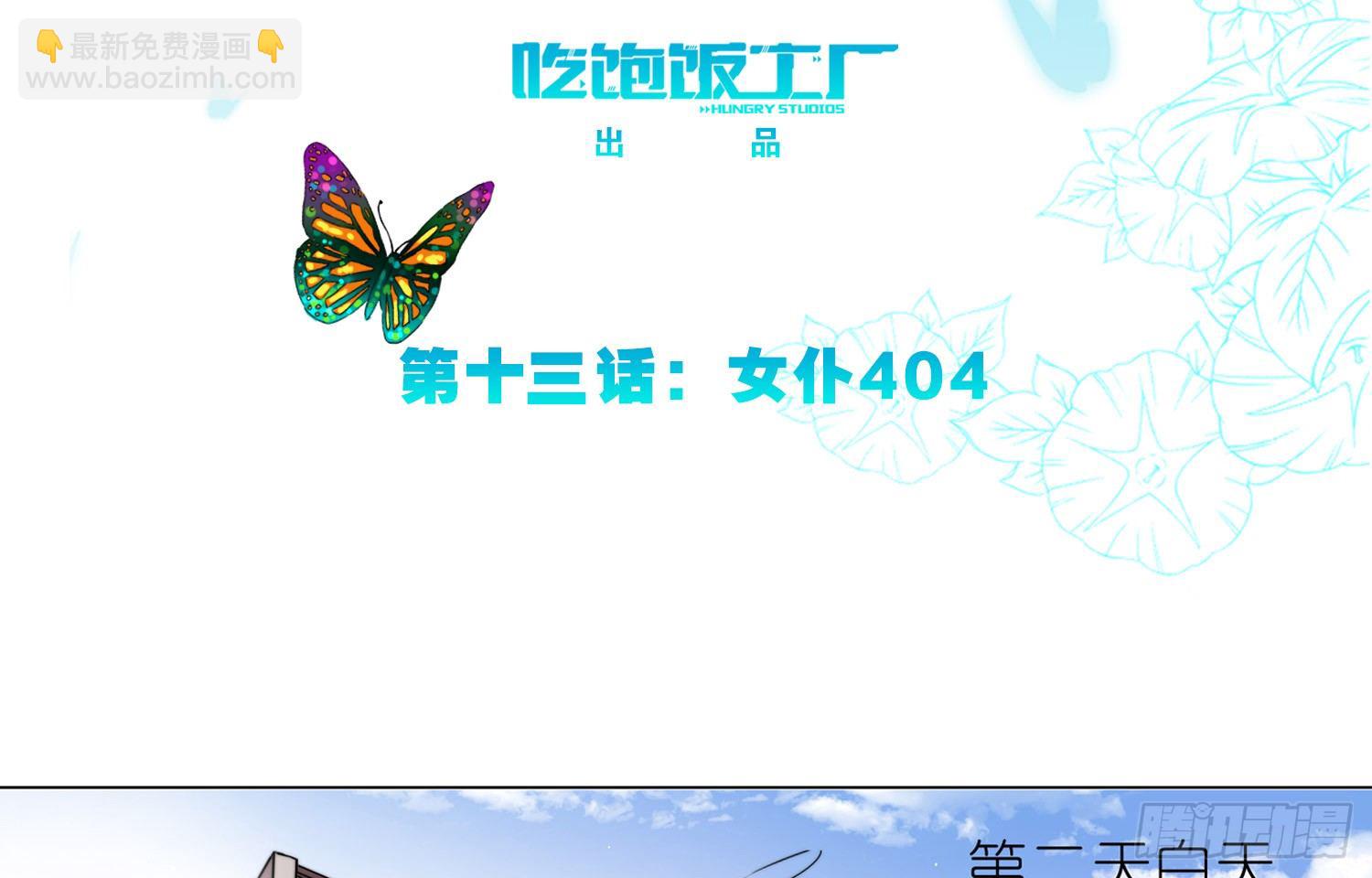 女仆404（下）-第29话