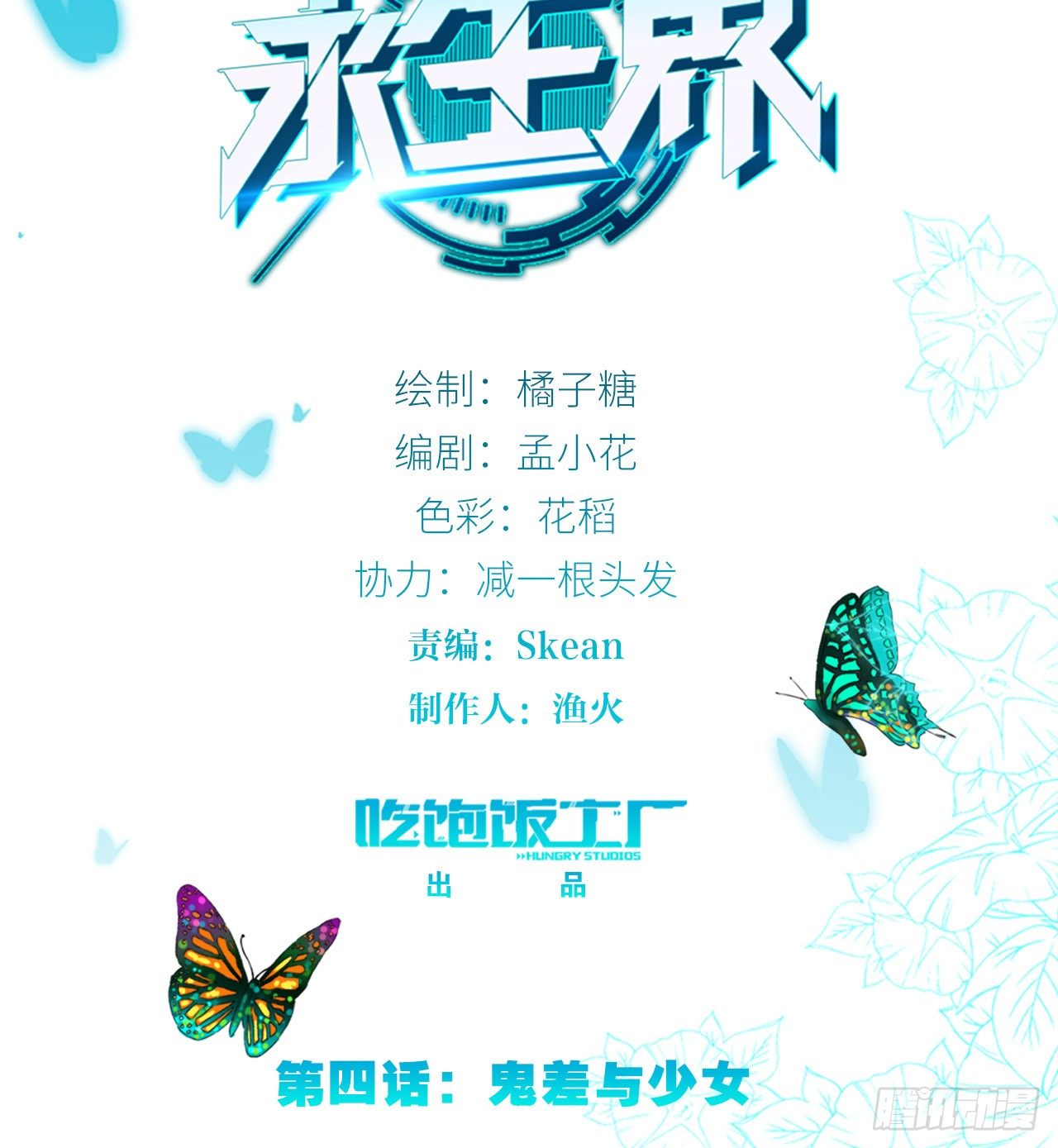 鬼差与少女（下）-第9话