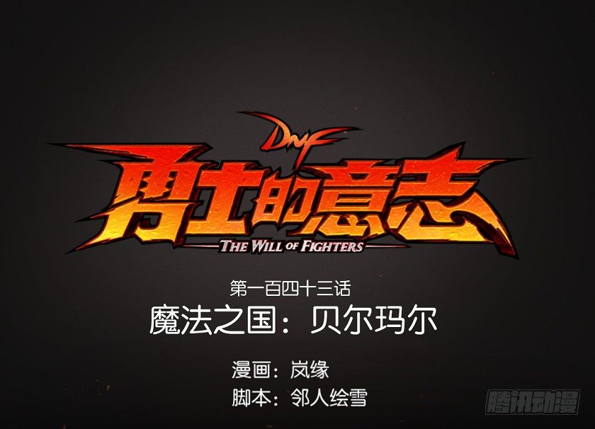 魔法之国：贝尔玛尔-第143话