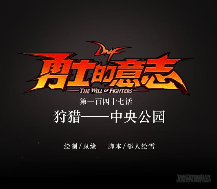 狩猎&mdash;&mdash;中央公园-第147话