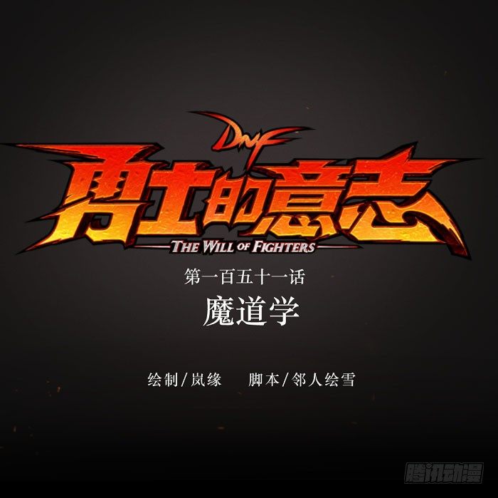 魔道学-第151话