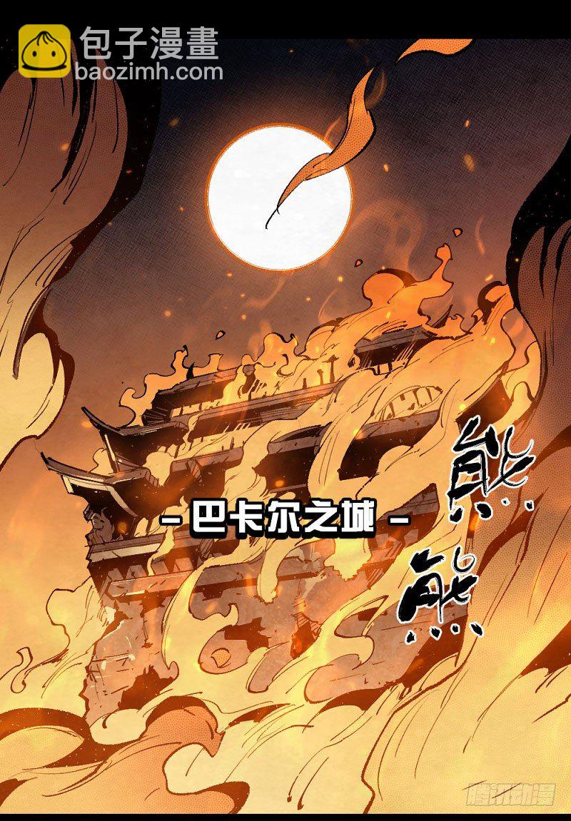 勇士集结！击杀巴卡尔（上）-第163话