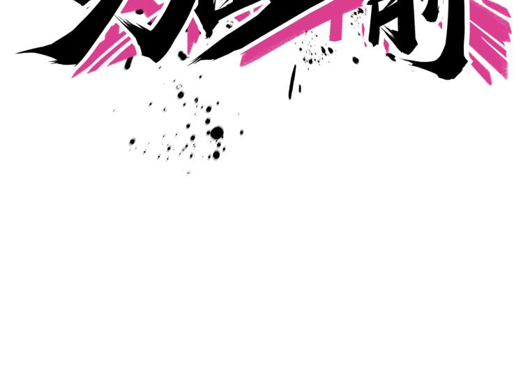 第13话 &ldquo;用力&rdquo;争取(1/2)-第15话