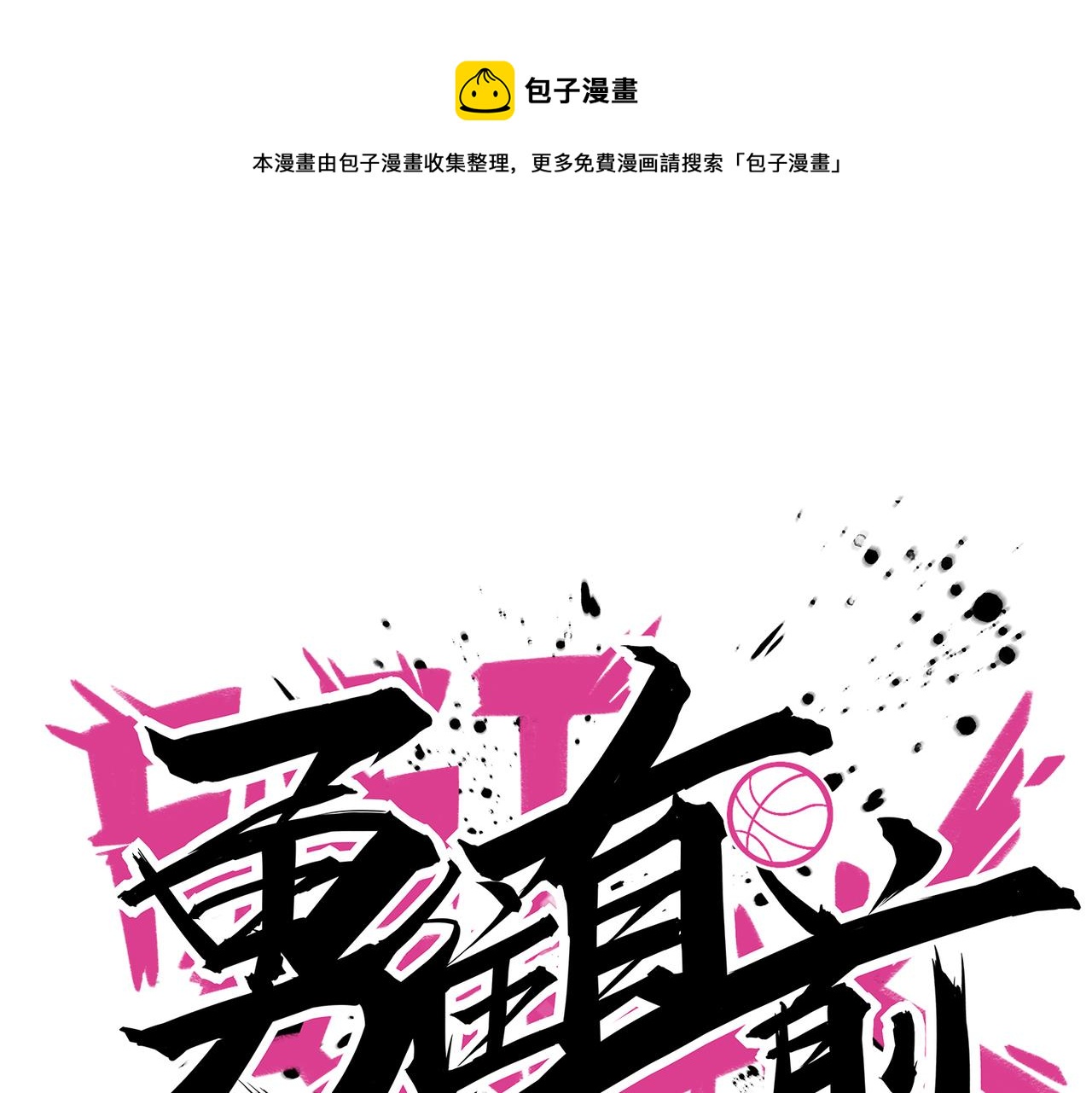 第30话 挡拆(1/3)-第33话