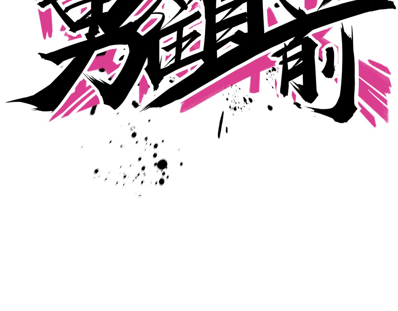 第62话 战术博弈(1/2)-第67话
