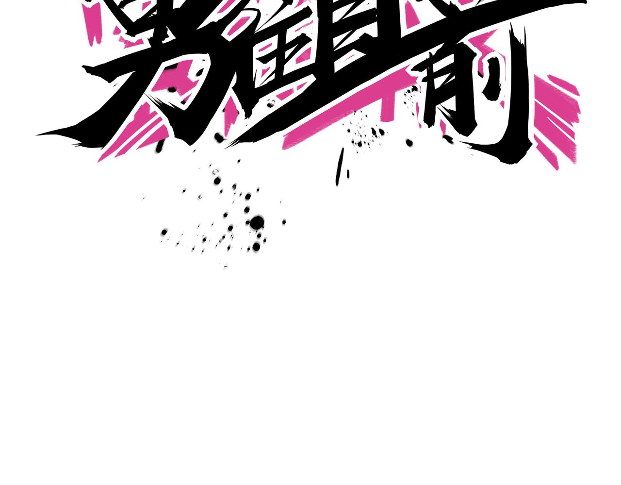 第72话 改变战术(1/2)-第77话