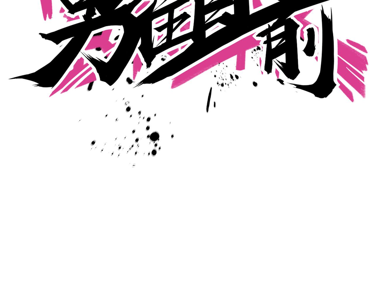 第88话 禁区困境(1/2)-第93话