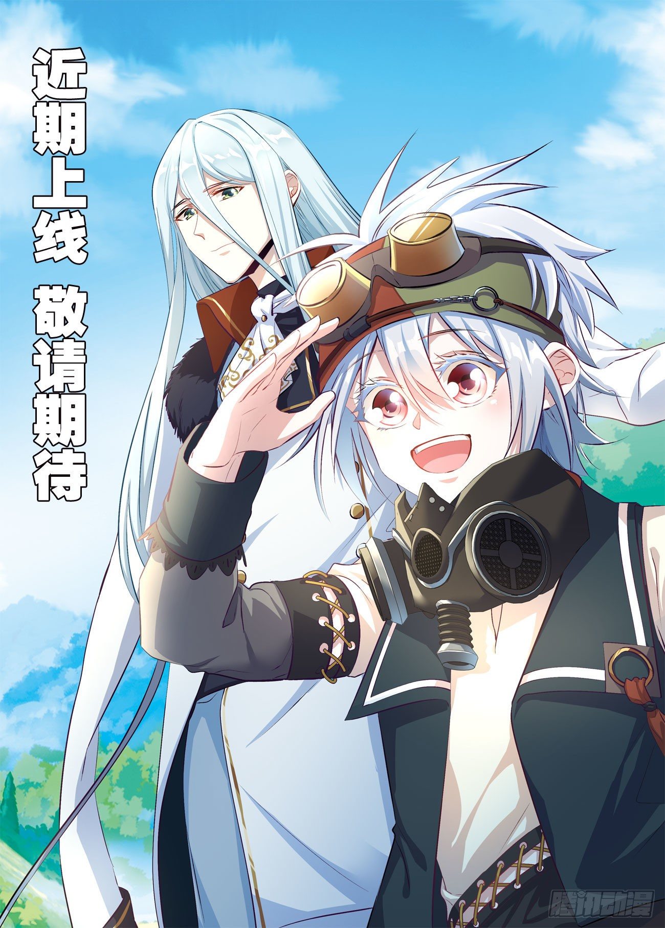 近期上线 敬请期待-第1话