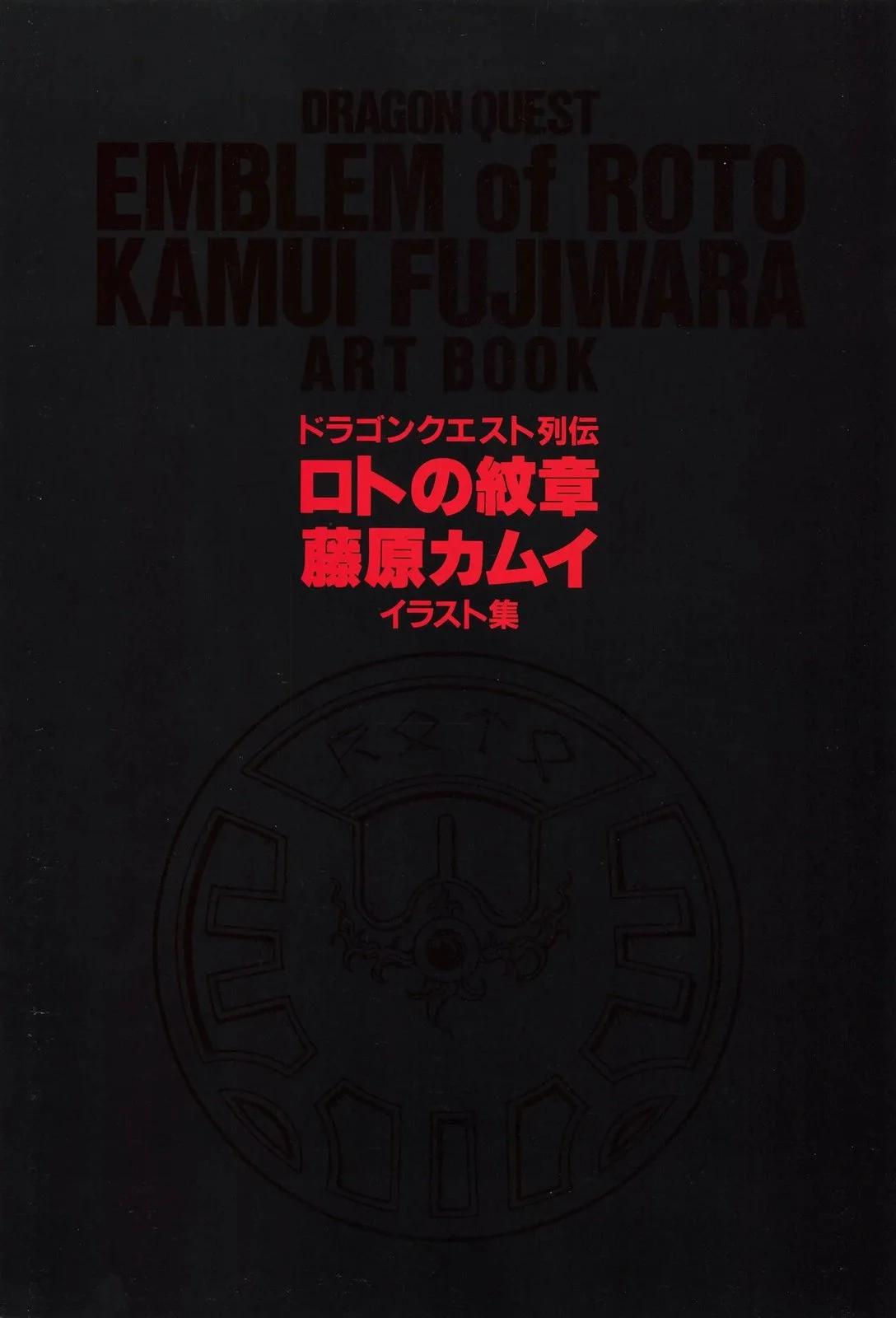 🍜勇者斗恶龙：罗德的纹章 藤原カムイ画集 画集01 第4页