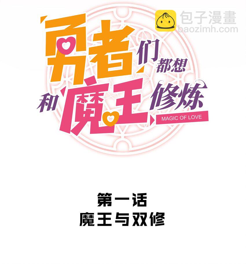 001 魔王与双修(1/3)-第1话