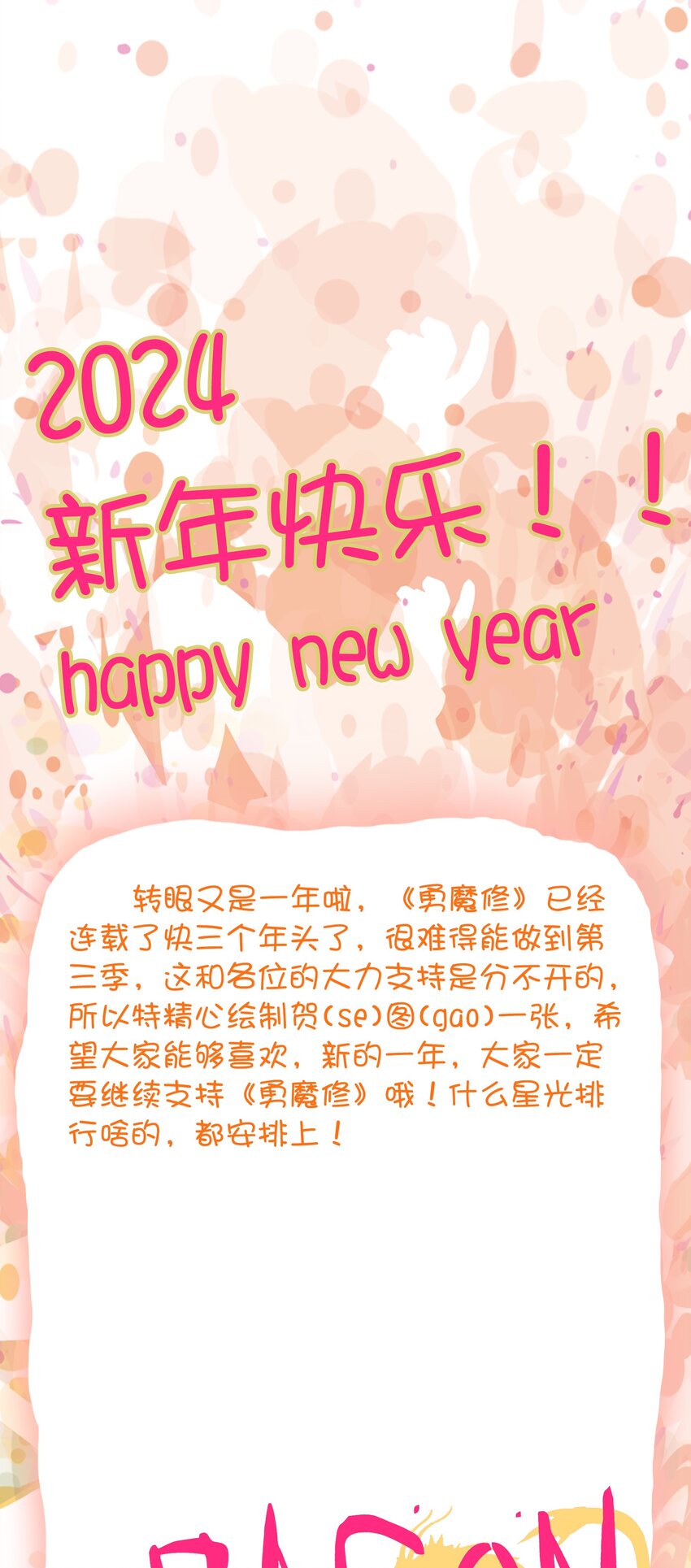 新年快乐 2024-第119话