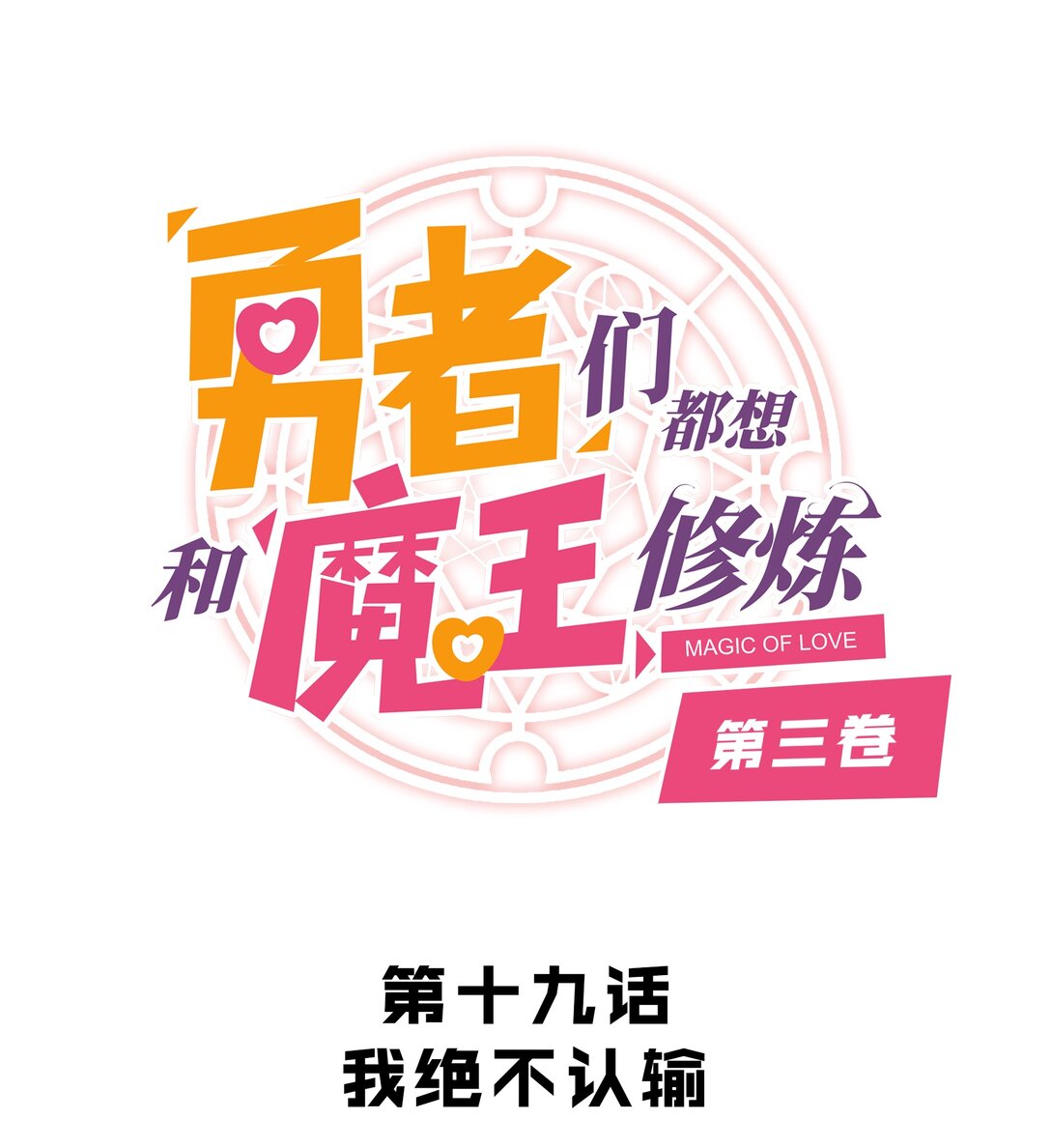 019 我绝不认输(1/2)-第125话
