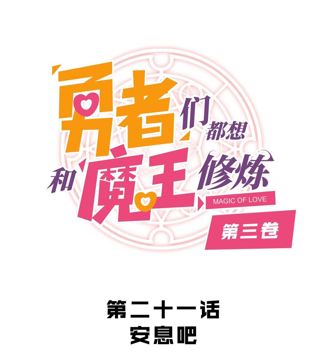 021 安息吧(1/2)-第127话