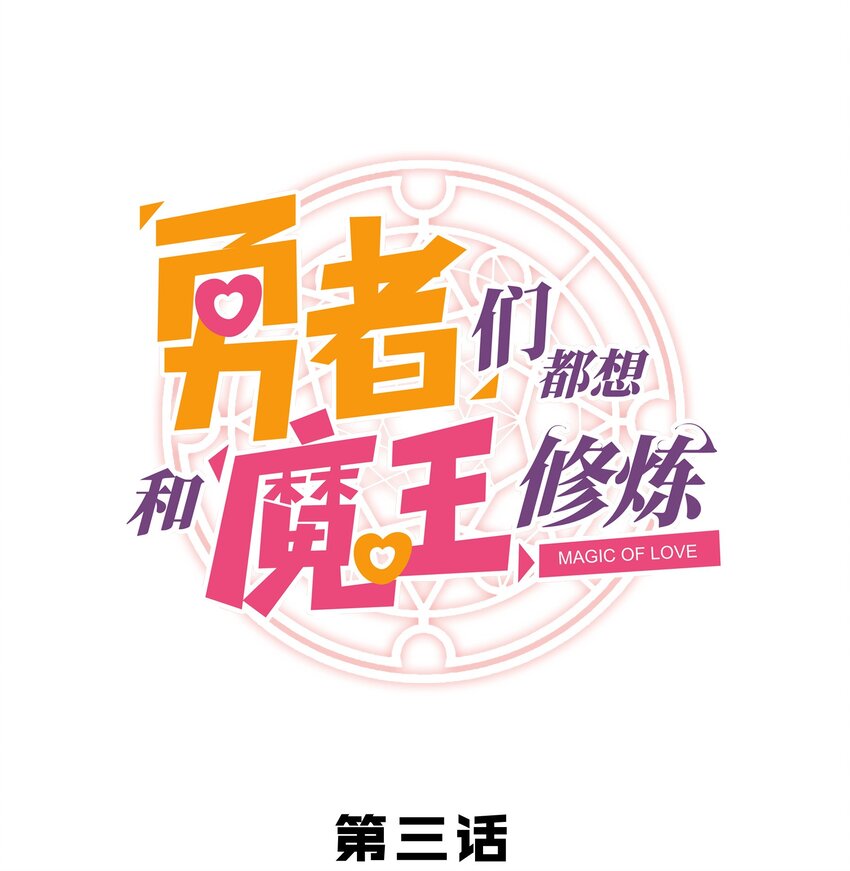 003 勇者的后裔(1/2)-第3话
