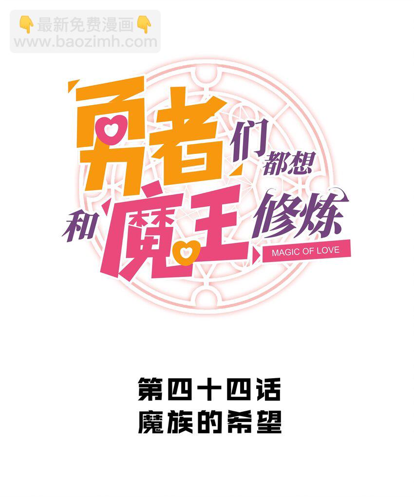 044 魔族的希望(1/2)-第43话