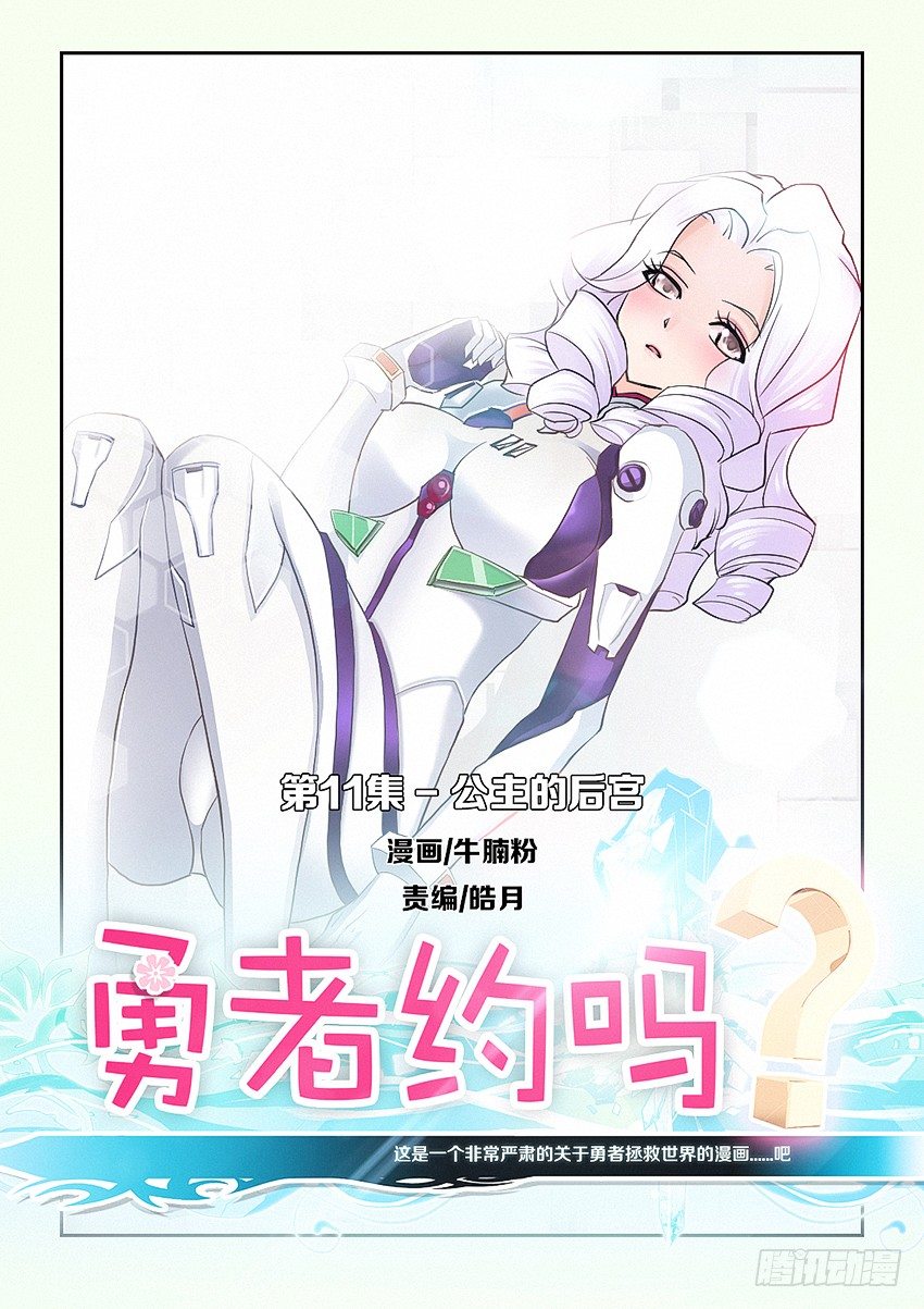 🍜勇者约吗 第11集 公主的后宫 第1页