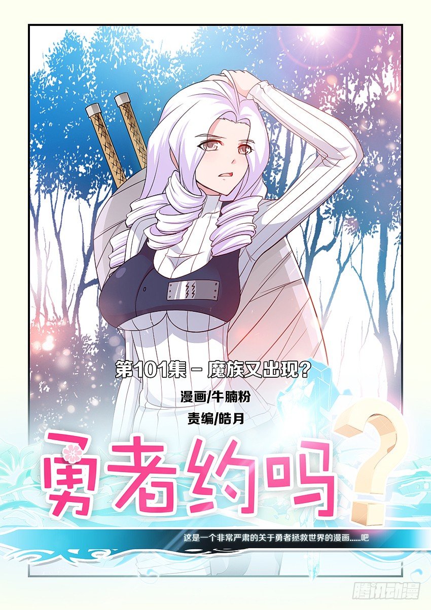 🍜勇者约吗 第101集 魔族又出现？ 第1页