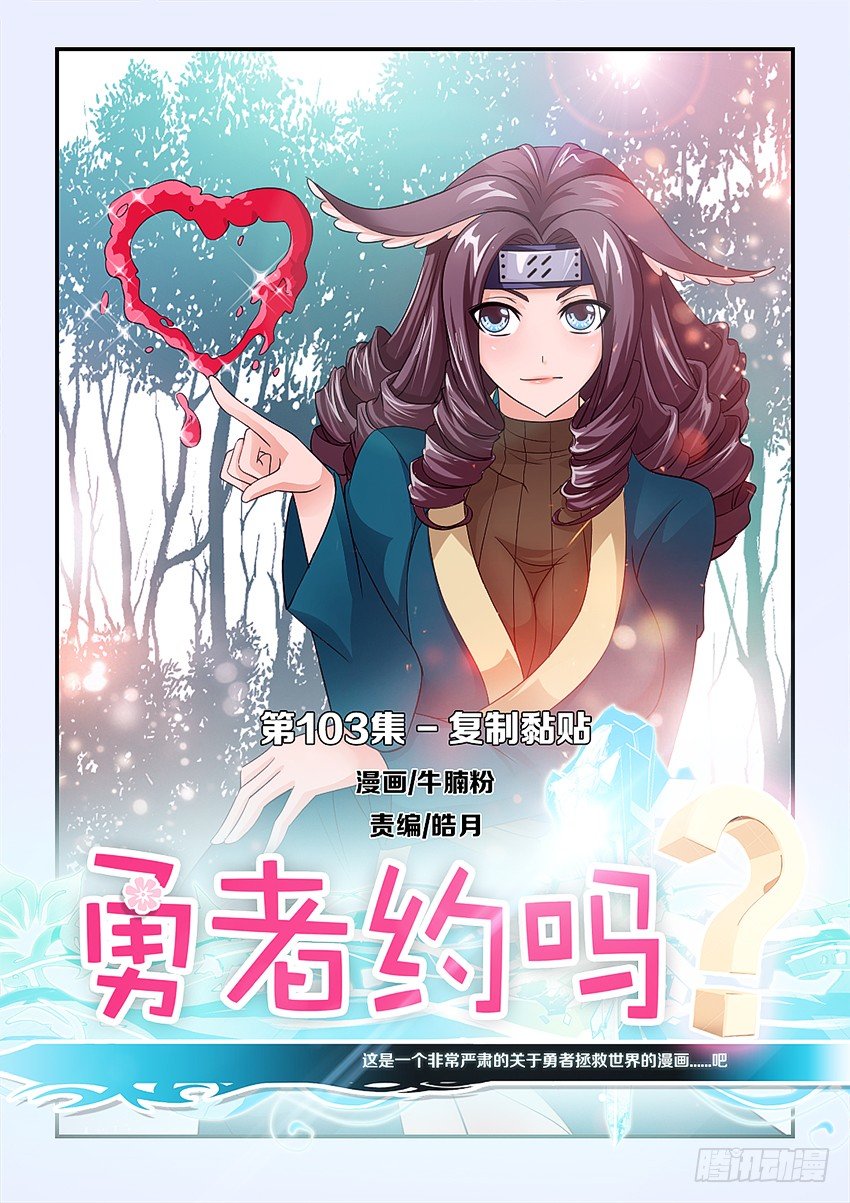 🍜勇者约吗 第103集 复制黏贴 第1页