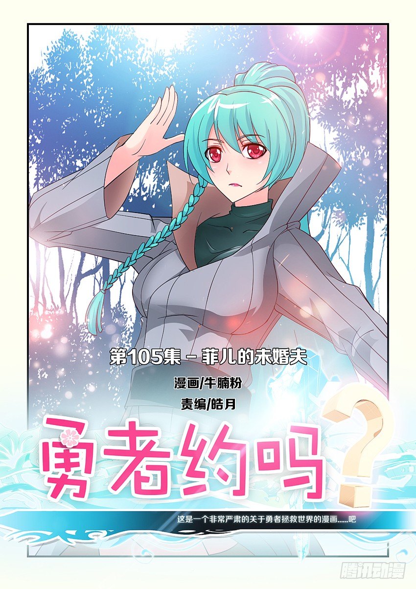 🍜勇者约吗 第105集 菲儿的未婚夫 第1页