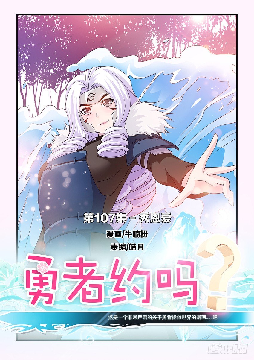 🍜勇者约吗 第107集 秀恩爱 第1页