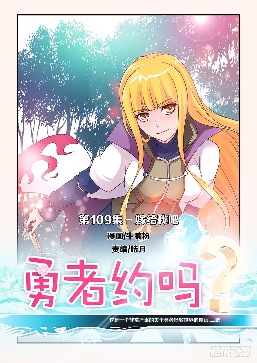 🍜勇者约吗 第109集 嫁给我吧 第1页